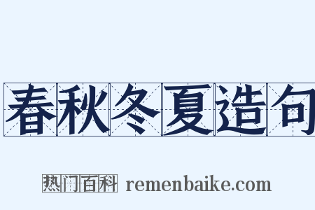 春秋冬夏造句是什么意思的图片